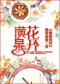 黄泉花开