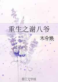 重生之谢八爷