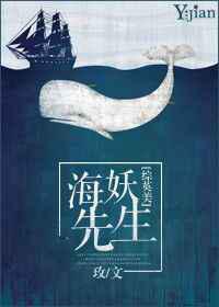 海妖先生