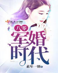 八零军婚时代