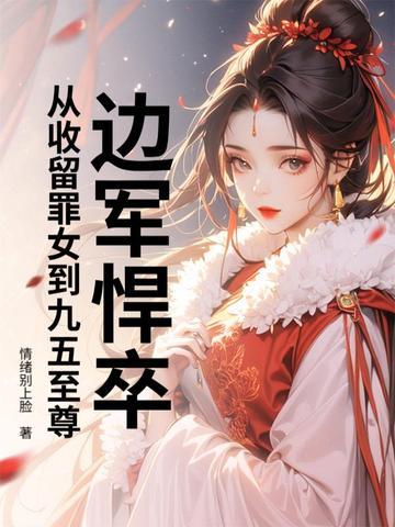 摸尸捡属性，从边军小卒开始横推