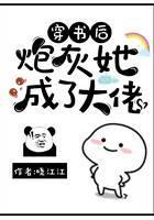 穿书后炮灰她成了大佬