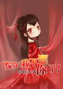 我不要你了！