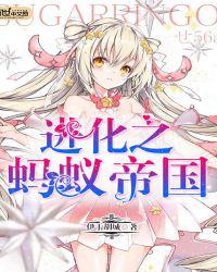 进化之蚂蚁帝国