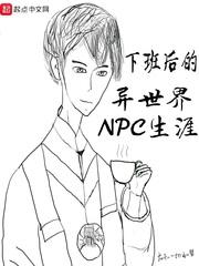下班后的异世界NPC生涯