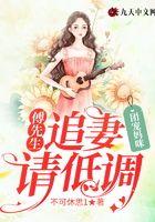 团宠妈咪，傅先生追妻请低调