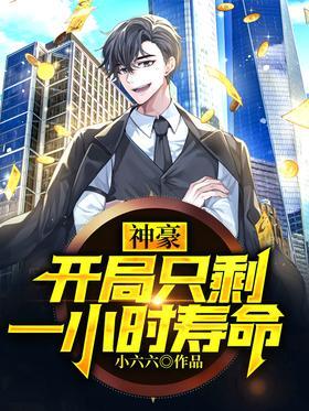 神豪：开局只剩一小时寿命