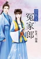 望族女缠上冤家郎