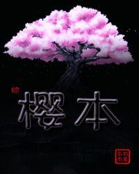 樱本