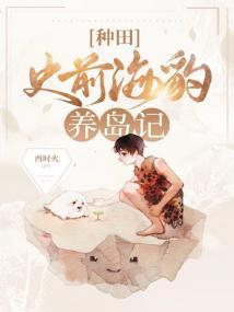 史前海豹养岛记