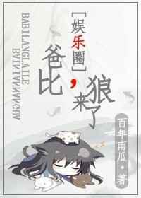 爸比，狼来了