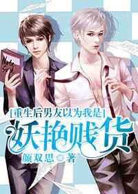 重生后男友以为我是妖艳贱货