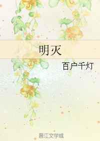 明灭／热了怎么办