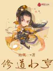 修道小亨