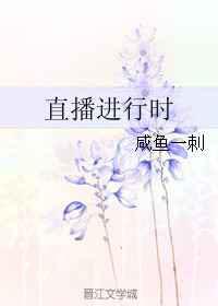 直播进行时