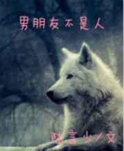 男朋友不是人