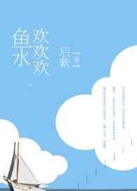 鱼水欢欢欢