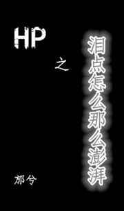HP之海人鲛／泪点怎么那么澎湃