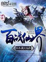 百战仙界