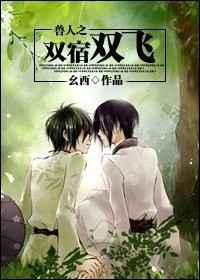 兽人之双宿双飞