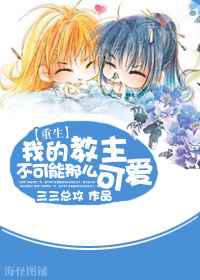 我的教主不可能那么可爱
