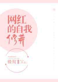 网红的自我修养