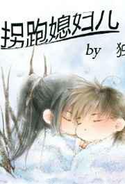 拐跑媳妇儿