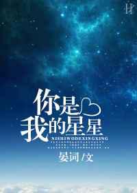 你是我的星星