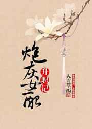 炮灰女配升职记