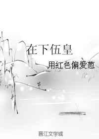 在下伍皇