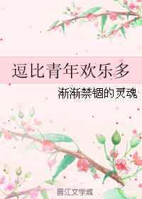 逗比青年欢乐多