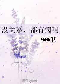 没关系，都有病啊