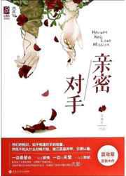 亲密对手／对局