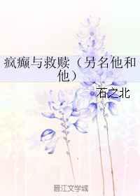疯癫与救赎／他和他
