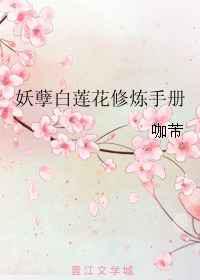 妖孽白莲花修炼手册／只想做朵妖孽的白莲花