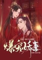 爆宠娇妻：豪横王妃惹不起