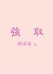强取／婚然心动