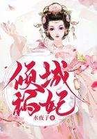 倾城祸妃