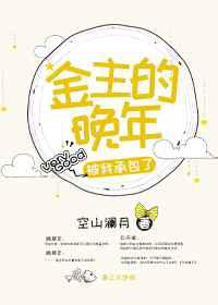 金主的晚年被我承包了