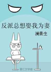 反派总想娶我为妻
