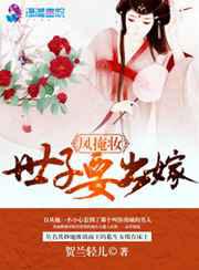 凤掩妆之世子要出嫁