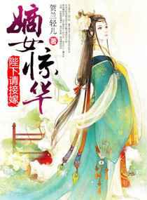 嫡女惊华之陛下请接嫁