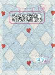 冷暖CP短篇集