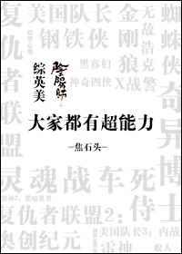 大家都有超能力