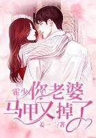 霍少，你老婆马甲又掉了