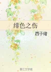 绯色之伤
