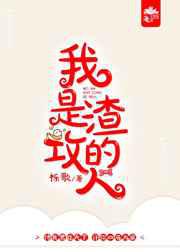 我是渣攻的人