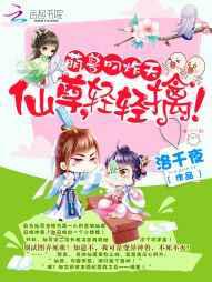 萌兽叼炸天：仙尊，轻轻擒！