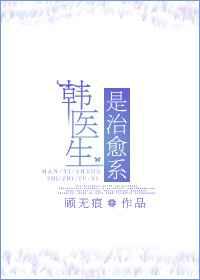 韩医生是治愈系