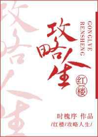攻略人生